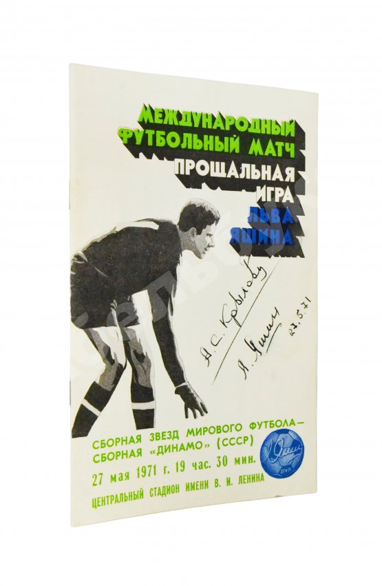 Антикварная книга [автограф Льва Яшина] Международный футбольный матч. Прощальная игра Льва Яшина