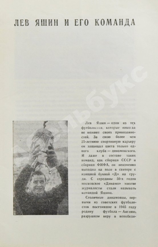Антикварная книга [автограф Льва Яшина] Международный футбольный матч. Прощальная игра Льва Яшина