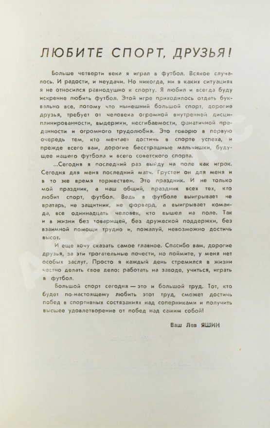 Антикварная книга [автограф Льва Яшина] Международный футбольный матч. Прощальная игра Льва Яшина