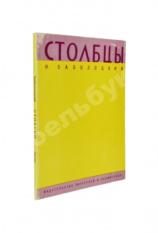 Антикварная книга Заболоцкий, Н.А. Столбцы