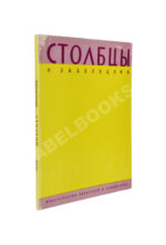 Заболоцкий, Н.А. Столбцы