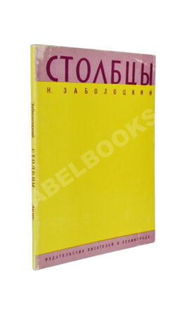 Заболоцкий, Н.А. Столбцы