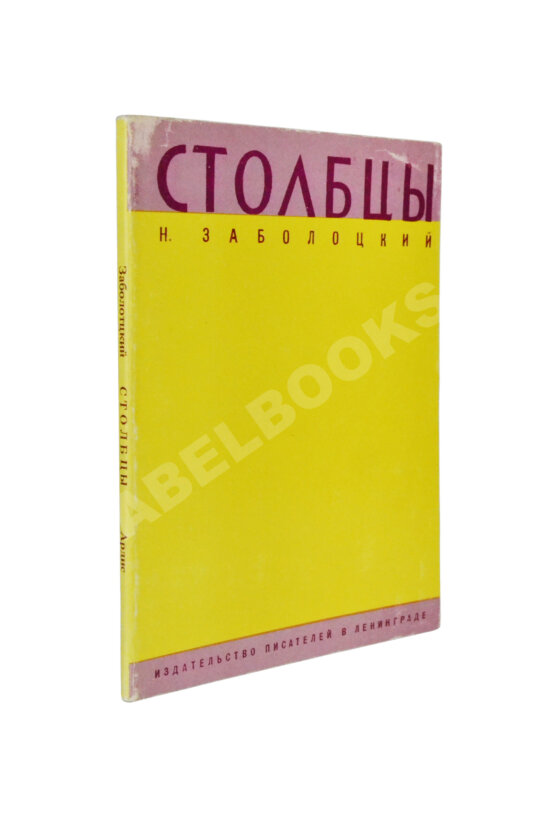 Антикварная книга Заболоцкий, Н.А. Столбцы Антикварная книга Заболоцкий, Н.А. Столбцы