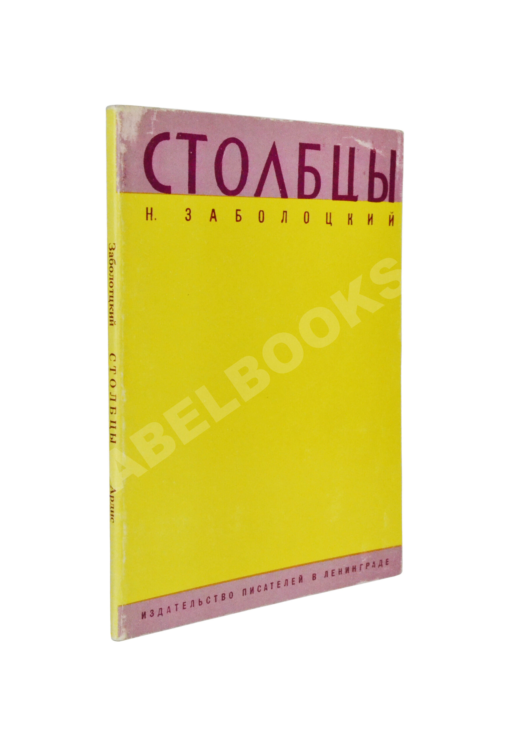 Заболоцкий, Н.А. Столбцы | Купить с доставкой по Москве и всей России по  выгодным ценам.