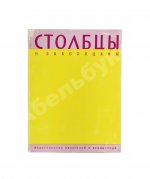 Заболоцкий, Н.А. Столбцы