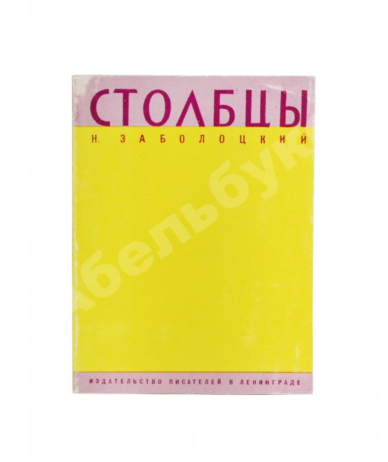 Антикварная книга Заболоцкий, Н.А. Столбцы