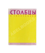 Заболоцкий, Н.А. Столбцы