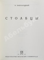 Заболоцкий, Н.А. Столбцы