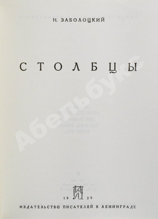 Антикварная книга Заболоцкий, Н.А. Столбцы