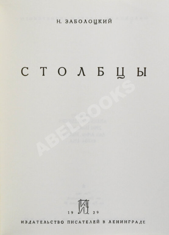 Антикварная книга Заболоцкий, Н.А. Столбцы