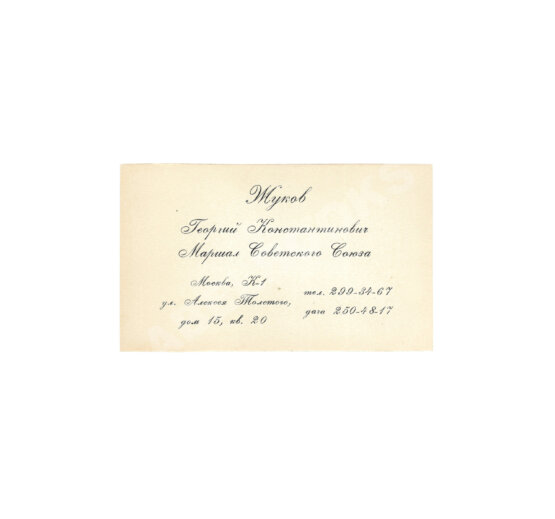 Визитная карточка маршала Советского Союза Георгия Жукова