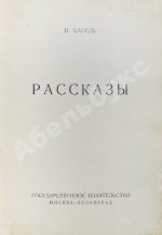 Бабель, И.Э. Рассказы. Первая книга писателя