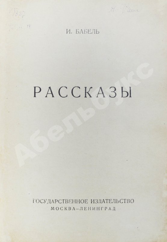 Первое/Прижизненное издание Бабель, И.Э. Рассказы. Первая книга писателя