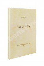 Бабель, И.Э. Рассказы. Первая книга писателя