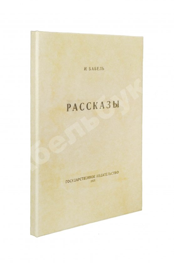 Первое/Прижизненное издание Бабель, И.Э. Рассказы. Первая книга писателя
