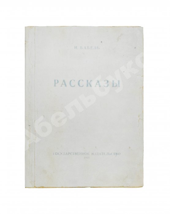 Первое/Прижизненное издание Бабель, И.Э. Рассказы. Первая книга писателя Первое/Прижизненное издание Бабель, И.Э. Рассказы. Первая книга писателя