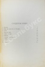 Бабель, И.Э. Рассказы. Первая книга писателя