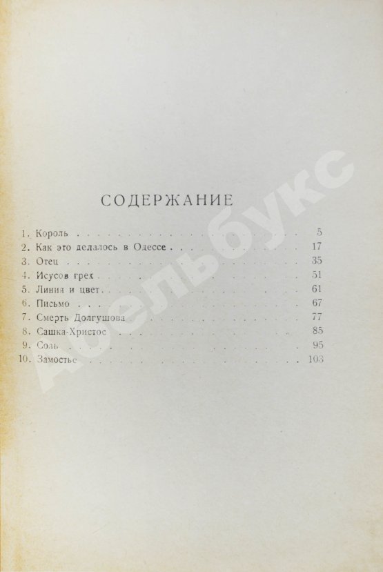 Первое/Прижизненное издание Бабель, И.Э. Рассказы. Первая книга писателя