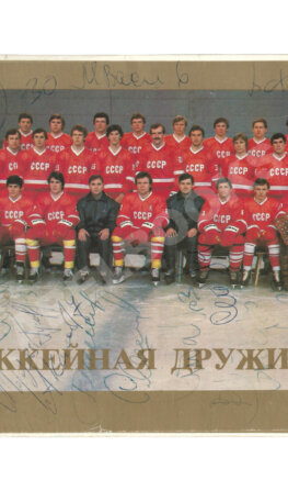[автографы игроков сборной СССР по хоккею] 1984 год