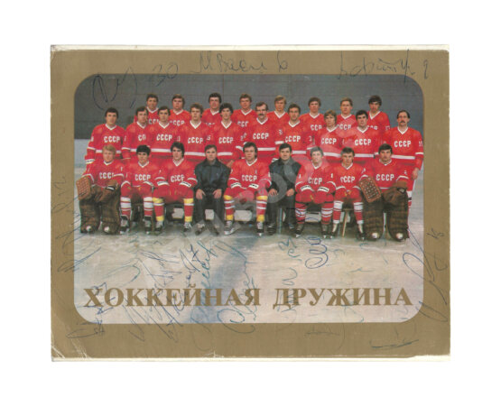 Антикварная книга [автографы игроков сборной СССР по хоккею] 1984 год
