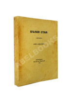 Ахматова, А.А. Белая стая. Первое издание сборника