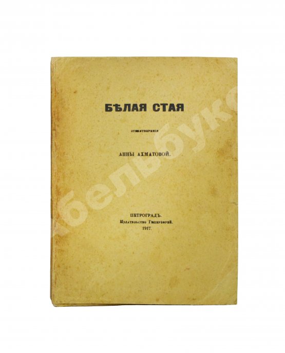 Первое/Прижизненное издание Ахматова, А.А. Белая стая. Первое издание сборника