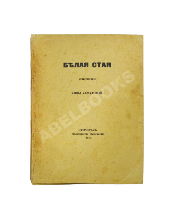 Первое/Прижизненное издание Ахматова, А.А. Белая стая. Первое издание сборника