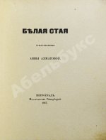Ахматова, А.А. Белая стая. Первое издание сборника