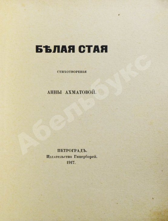 Первое/Прижизненное издание Ахматова, А.А. Белая стая. Первое издание сборника