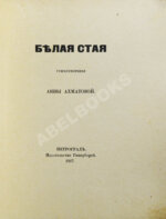 Ахматова, А.А. Белая стая. Первое издание сборника