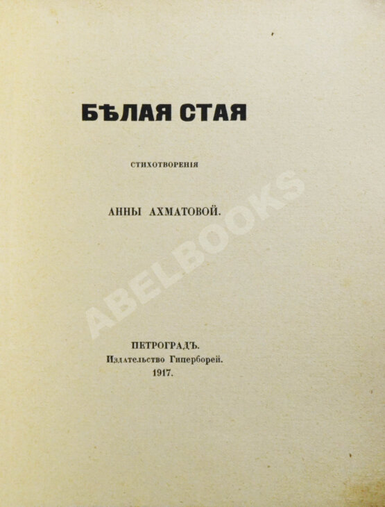 Первое/Прижизненное издание Ахматова, А.А. Белая стая. Первое издание сборника
