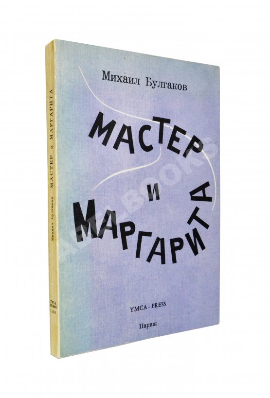 Антикварная книга Булгаков, М.А. Мастер и Маргарита
