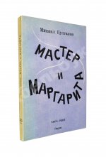 Булгаков, М.А. Мастер и Маргарита