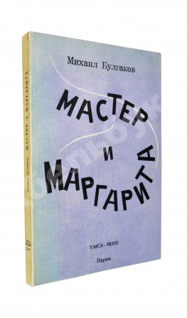 Булгаков, М.А. Мастер и Маргарита