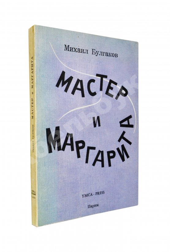 Антикварная книга Булгаков, М.А. Мастер и Маргарита Антикварная книга Булгаков, М.А. Мастер и Маргарита