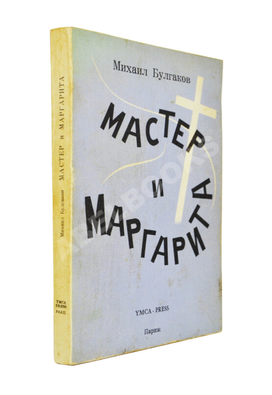 Антикварная книга Булгаков, М.А. Мастер и Маргарита Антикварная книга Булгаков, М.А. Мастер и Маргарита