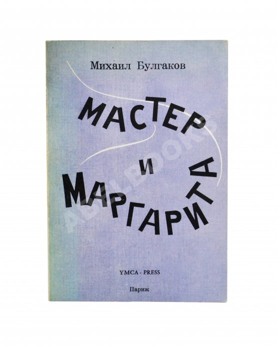 Антикварная книга Булгаков, М.А. Мастер и Маргарита