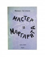 Булгаков, М.А. Мастер и Маргарита