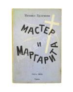 Булгаков, М.А. Мастер и Маргарита
