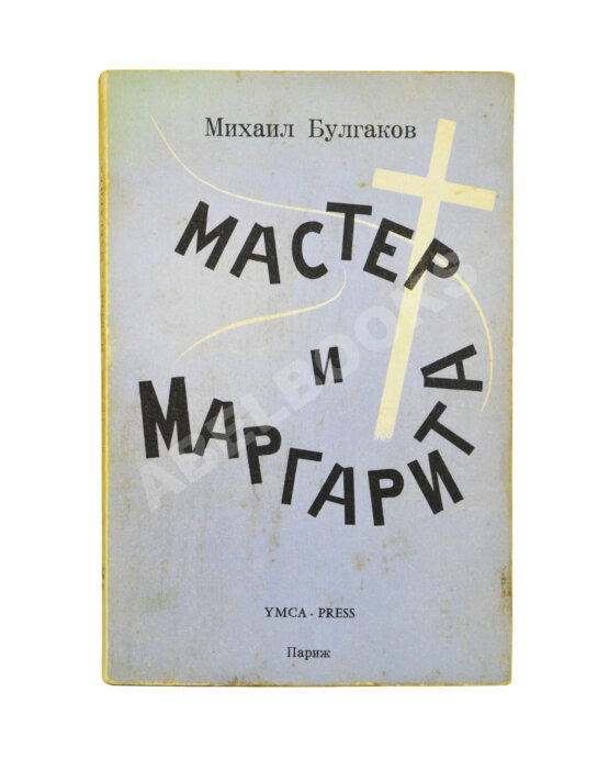 Антикварная книга Булгаков, М.А. Мастер и Маргарита