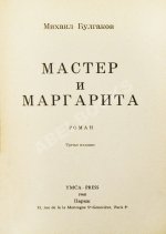 Булгаков, М.А. Мастер и Маргарита