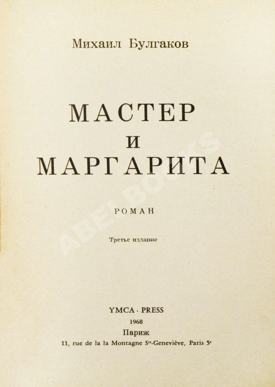 Антикварная книга Булгаков, М.А. Мастер и Маргарита