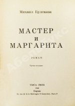 Булгаков, М.А. Мастер и Маргарита