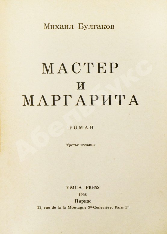 Антикварная книга Булгаков, М.А. Мастер и Маргарита