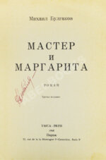 Булгаков, М.А. Мастер и Маргарита