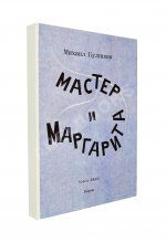 Булгаков, М.А. Мастер и Маргарита