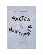 Булгаков, М.А. Мастер и Маргарита