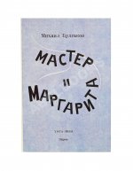 Булгаков, М.А. Мастер и Маргарита