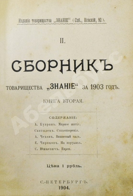 Первое/Прижизненное издание Первая публикация пьесы Чехова «Вишнёвый сад»