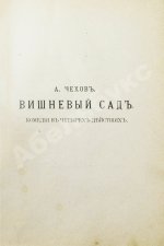 Первая публикация пьесы Чехова «Вишнёвый сад»